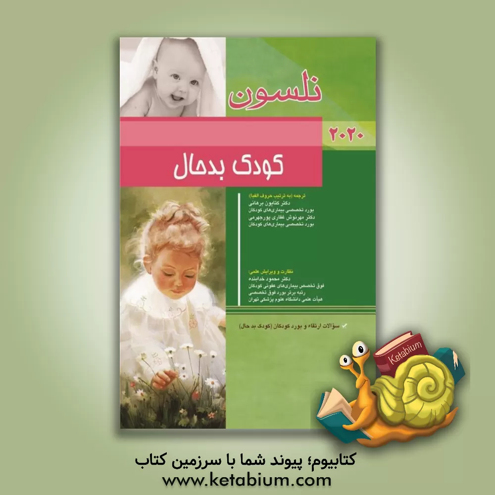 کتاب بیماری‌های کودک بدحال نلسون 2020: سوالات ارتقاء و بورد کودکان (کودک بدحال) اثر رابرت‌ام. کلیگمن