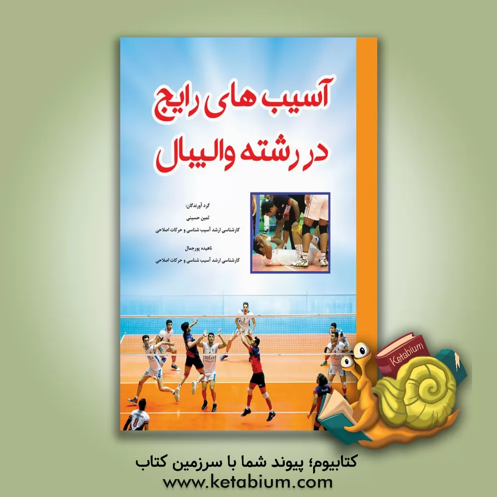 کتاب آسیب‌های رایج در رشته والیبال اثر ثمین حسینی