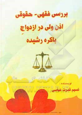 کتاب بررسی فقهی - حقوقی اذن ولی در ازدواج باکره رشیده اثر نسیم قدرت‌عباسی