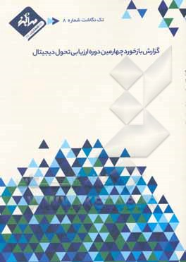 کتاب گزارش بازخورد چهارمین دوره جایزه ملی ارزیابی تحول دیجیتال