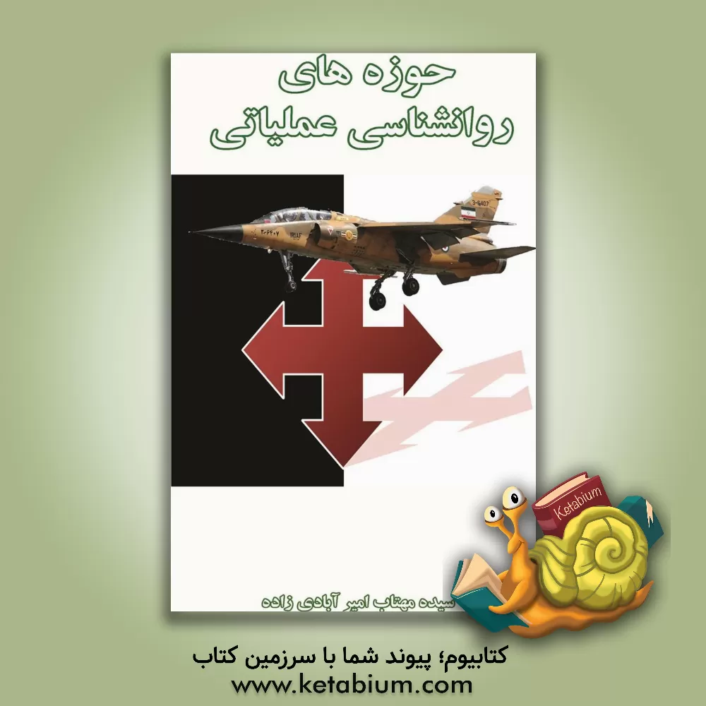 کتاب حوزه‌های روان‌شناسی عملیاتی اثر سیده‌مهتاب امیرآبادی‌زاده