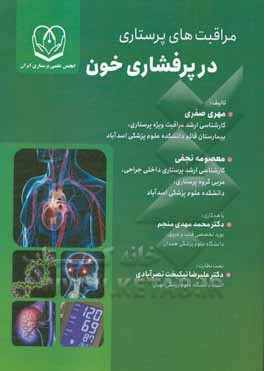 کتاب مراقبت‌های پرستاری در پرفشاری خون اثر معصومه نجفی