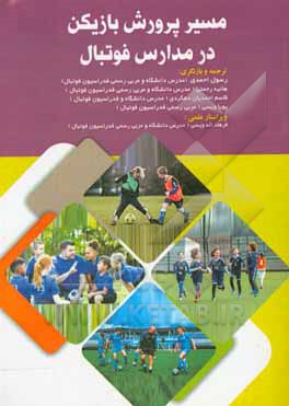 کتاب مسیر پرورش بازیکن در مدارس فوتبال اثر رسول احمدی