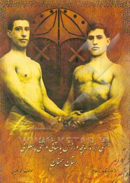 کتاب بخشی از تاریخچه ورزش باستانی و کشتی پهلوانی استان سمنان (از دوران قاجار تا عصر حاضر) اثر محمد علیان