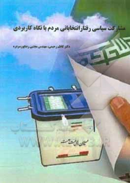 کتاب مشارکت سیاسی رفتار انتخاباتی مردم با نگاه کاربردی اثر کاظم رحیمی