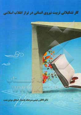 کتاب کار تشکیلاتی تربیت نیروی انسانی در تراز انقلاب اسلامی اثر کاظم رحیمی