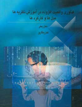 کتاب فناوری واقعیت افزوده در آموزش نظریه ها مدل ها و کارکردها |اثر حسن رستگارپور