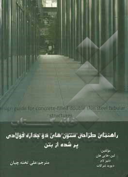 کتاب راهنمای طراحی ستون های دو جداره فولادی پر شده از بتن = Design guide for concrete-filled double skin steel tubular structures |اثر لین های هان