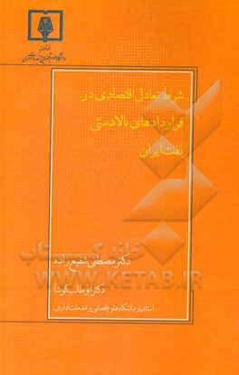 کتاب شرط تعادل اقتصادی در قراردادهای بالادستی نفت ایران اثر مصطفی شفیع‌زاده
