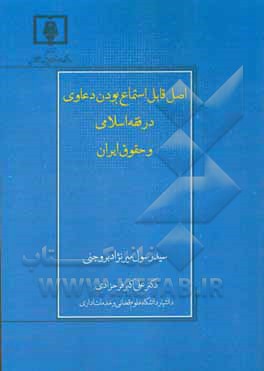 کتاب اصل قابل استماع بودن دعاوی در فقه اسلامی و حقوق ایران اثر سیدرسول میرنژاد