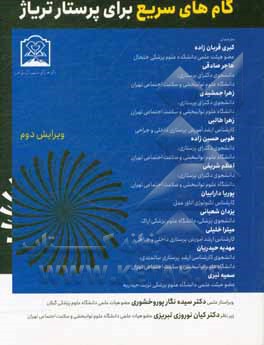 کتاب گام‌های سریع برای پرستار تریاژ اثر لین‌سیر ویسر