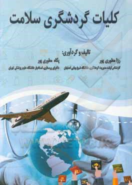 کتاب کلیات گردشگری سلامت اثر پگاه مطوری‌پور