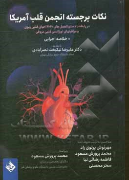 کتاب نکات برجسته انجمن قلب آمریکا در رابطه با دستورالعمل‌های 2020 احیای قلبی ریوی و مراقبت اورژانسی قلبی عروقی + خلاصه اجرایی اثر انجمن قلب آمریکا