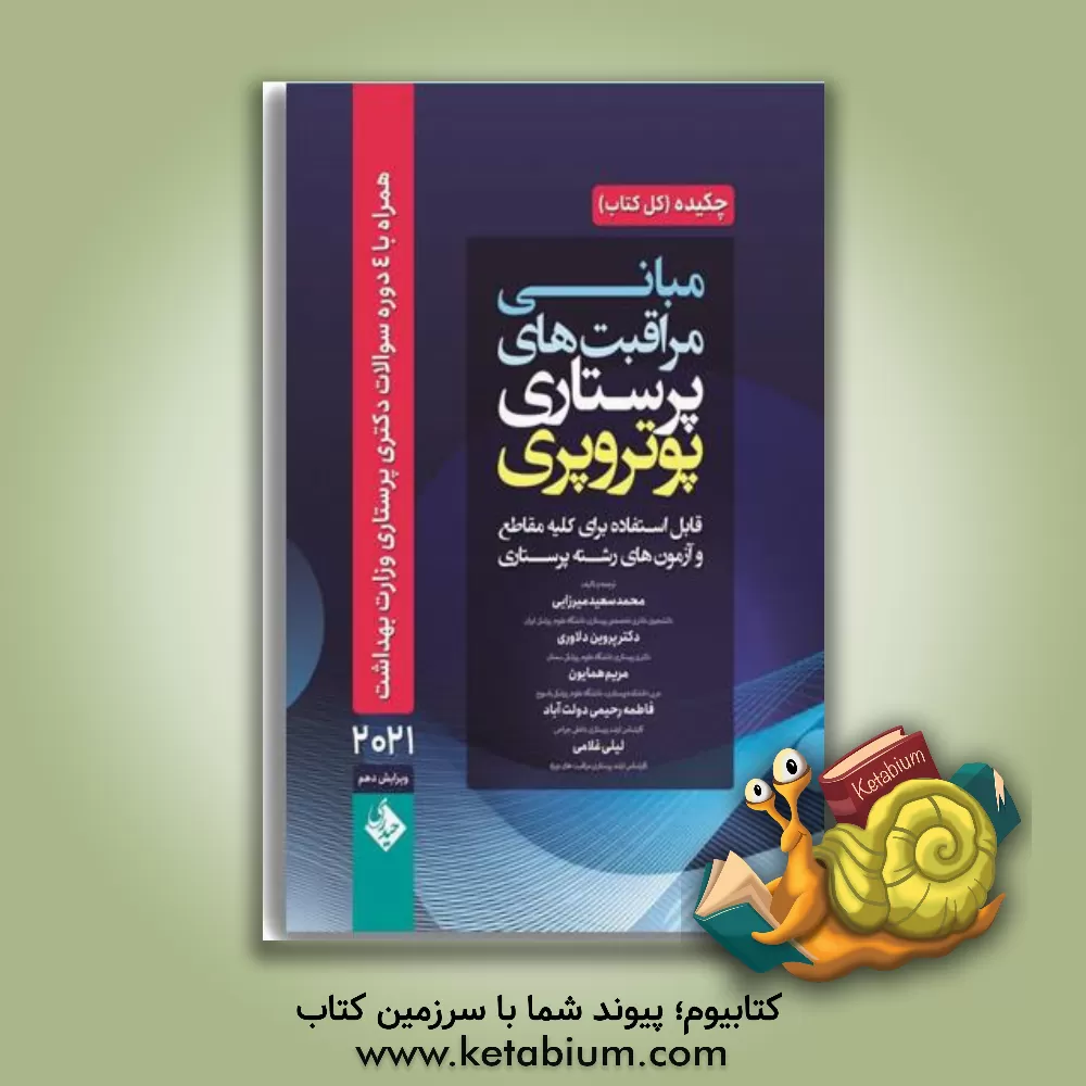 کتاب خلاصه مبانی مراقبت‌های پرستاری پوتر و پری قابل استفاده برای کلیه مقاطع و آزمون‌های رشته پرستاری اثر پاتریشیاآن پاتر