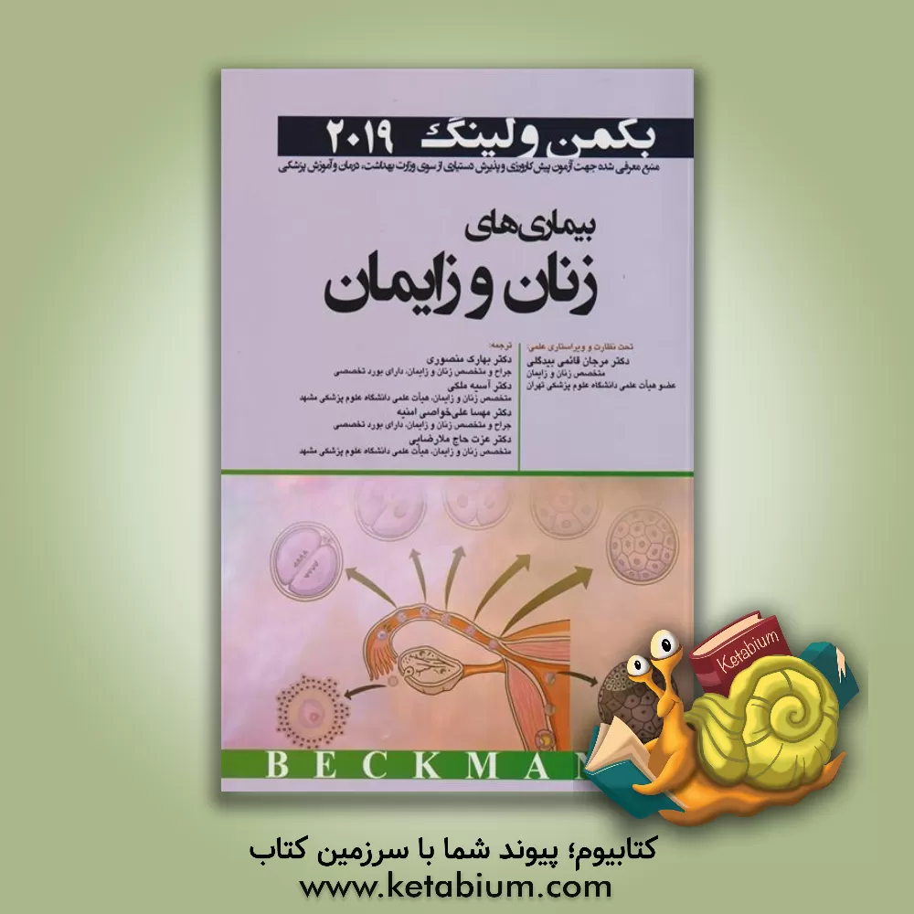 کتاب بیماریهای زنان و زایمان بکمن ولینگ 2019 اثر چارلز بکمن