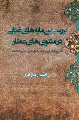 کتاب بررسی بن مایه های غنایی در مثنوی های عطار "اسرارنامه، الهی نامه، منطق الطیر، مصیبت نامه" |اثر راضیه رضازاده