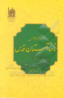 کتاب گلچین مقاله‌های نامه آستان قدس اثر سیدجلال قیامی‌میرحسینی