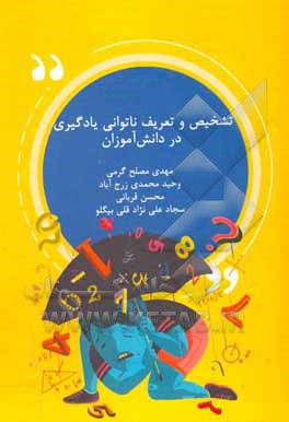 کتاب تشخیص و تعریف ناتوانی یادگیری در دانش‌آموزان اثر محسن قربانی