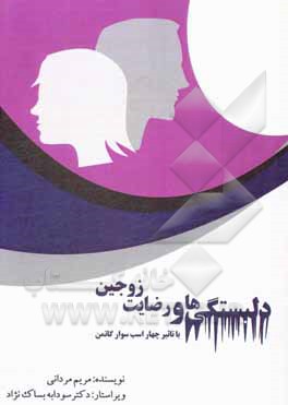 کتاب دلبستگی‌ها و رضایت زوجین (با تاثیر چهار اسب ‌سوار گاتمن) اثر مریم مردانی