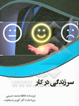 کتاب سرزندگی در کار |اثر عاطفه محمدحسینی