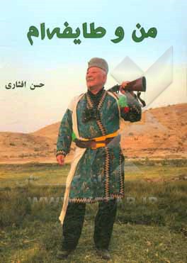 کتاب من و طایفه‌ام اثر حسن افشاری