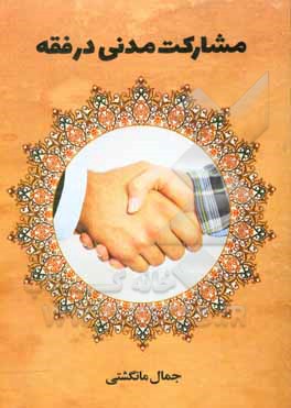 کتاب مشارکت مدنی در فقه اثر جمال مانگشتی