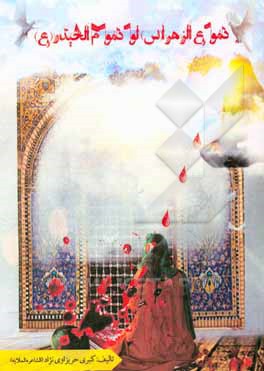 کتاب دموع الزهرا (س) لودموم حیدر (ع) فی لیله التاسع عشر من شهر رمضان: لطمیات - عزائیات - نواعی مجارید و هوسات اثر کبری حریزاوی‌نژاد