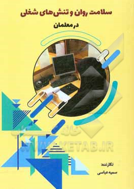 کتاب سلامت روان و تنش‌‌های شغلی در معلمان اثر سمیه عباسی