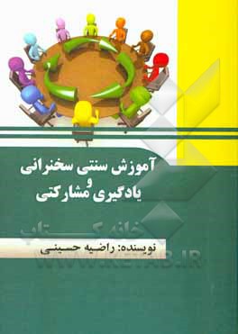 کتاب آموزش سنتی سخنرانی و یادگیری مشارکتی اثر راضیه حسینی