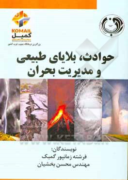 کتاب حوادث، بلایای طبیعی و مدیریت بحران اثر فرشته زمانپورگمیک