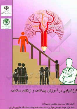 کتاب ارزشیابی در آموزش بهداشت و ارتقای سلامت = Evalution in health education & promotion اثر اسماء فرخیان