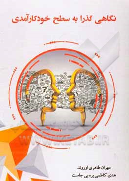 کتاب نگاهی گذرا به سطح خودکارآمدی اثر مهران طاهری‌اوروند