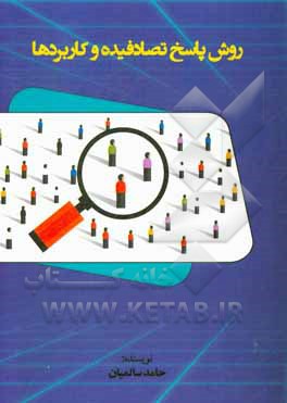 کتاب روش پاسخ تصادفیده و کاربردها اثر حامد سالمیان