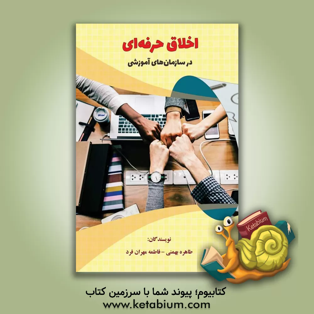 کتاب اخلاق حرفه‌ای در سازمان‌های آموزشی اثر طاهره بهمنی