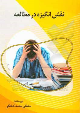 کتاب نقش انگیزه در مطالعه اثر سلطان‌محمد کمانگر