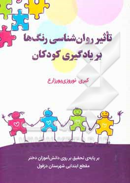 کتاب تاثیر روان‌شناسی رنگ‌ها بر یادگیری کودکان (بر پایه تحقیق بر روی دانش‌آموزان دختر مقطع ابتدایی شهرستان دزفول) اثر کبری نوروزی‌پورزارع