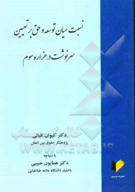 کتاب نسبت میان توسعه و حق بر تعیین سرنوشت در هزاره سوم اثر کیوان اقبالی