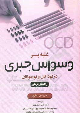 کتاب غلبه بر وسواس جبری در کودکان و نوجوانان اثر جان‌اس. مارچ