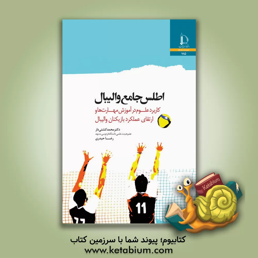 کتاب اطلس جامع والیبال: کاربرد علوم در آموزش مهارت ها و ارتقای عملکرد بازیکنان والیبال |اثر رضا حیدری