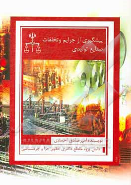 کتاب پیشگیری از جرایم و تخلفات صنایع تولیدی اثر امیرصادق احمدی