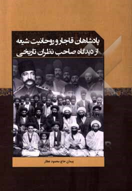 کتاب پادشاهان قاجار و روحانیت شیعه از دیدگاه صاحب‌نظران تاریخی اثر پیمان حاج‌محمودعطار