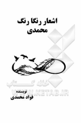 کتاب اشعار رنگارنگ محمدی اثر فواد محمدی