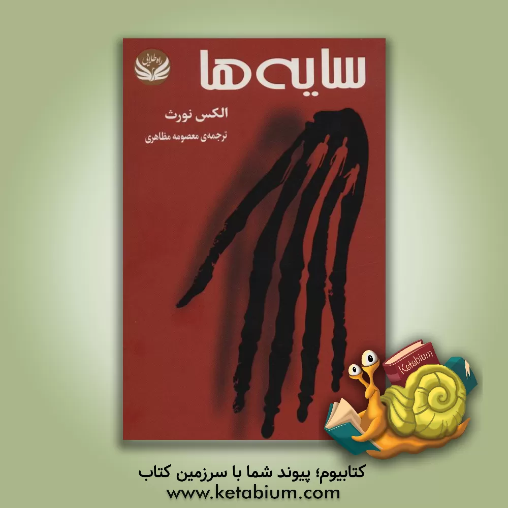 کتاب سایه‌ها اثر الکس نورث