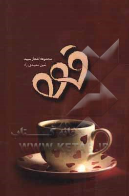 کتاب قهوه: مجموعه اشعار سپید اثر ثمین سعیدی‌راد