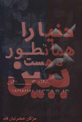 کتاب دنیا را همان‌طور که هست ببین اثر مژگان حضرتیان‌فام