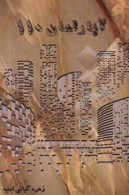 کتاب آپارتمان 110 اثر زهره کیانی‌امینه