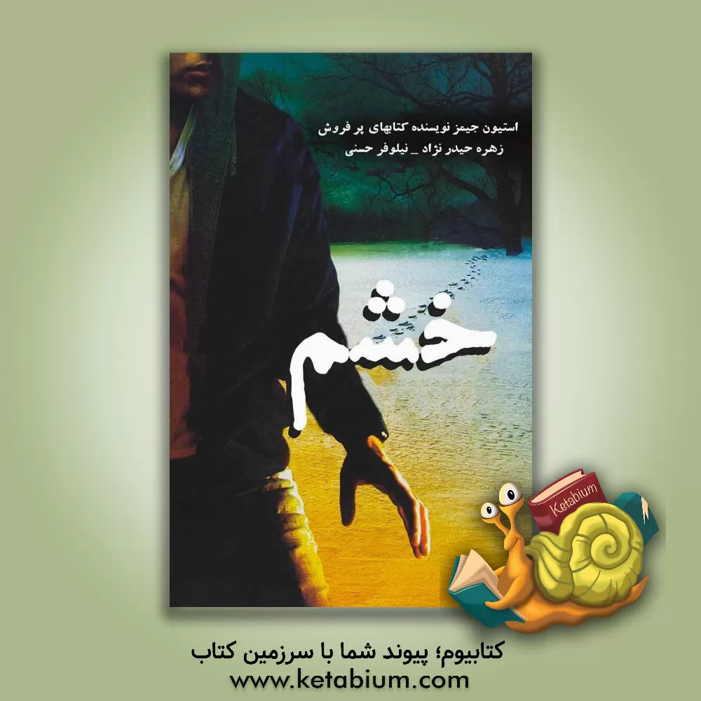 کتاب خشم اثر استیون جیمز