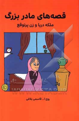 کتاب ملکه دریا و زن پرتوقع اثر روح‌الله قاسمی‌بلاغی