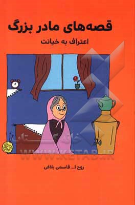 کتاب اعتراف به خیانت اثر روح‌الله قاسمی‌بلاغی