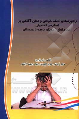 کتاب راهبردهای کمک‌خواهی و ذهن‌آگاهی بر استرس تحصیلی اثر خلیل آریانفر